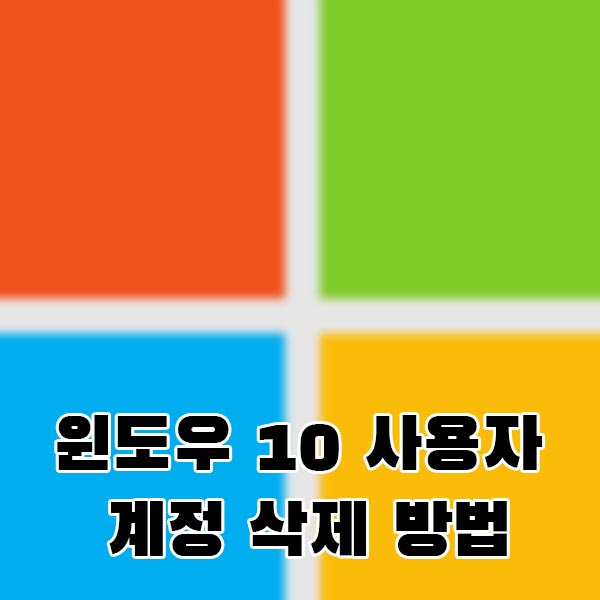 윈도우 10 사용자 계정 삭제 방법