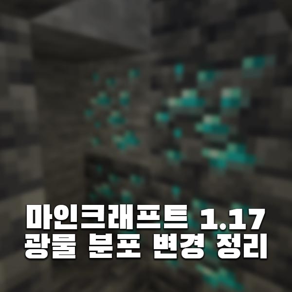 1.18 광물 마크 마인크래프트 1.17.1