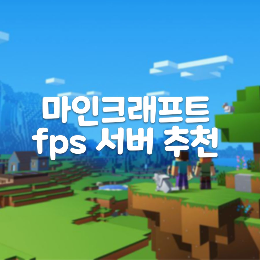 마인크래프트 FPS 서버 추천 썸네일